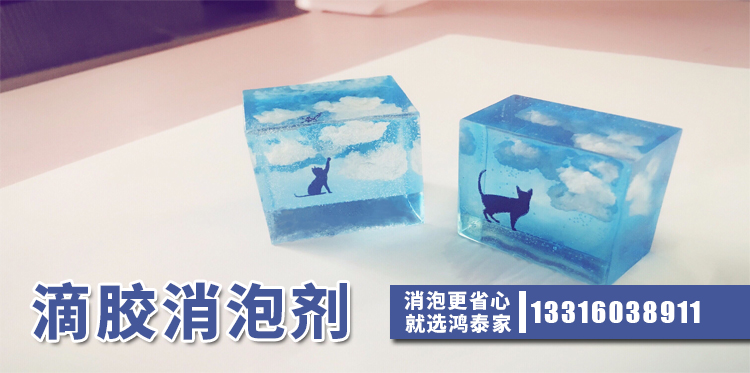 滴膠消泡劑主題解說(shuō)