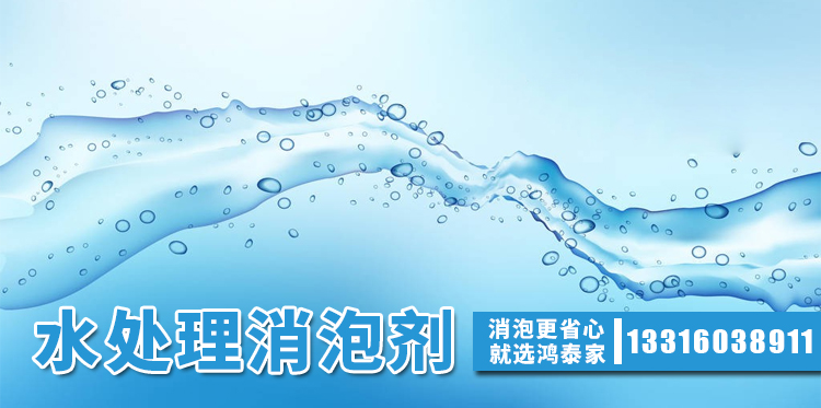 水處理消泡劑主題解說(shuō)