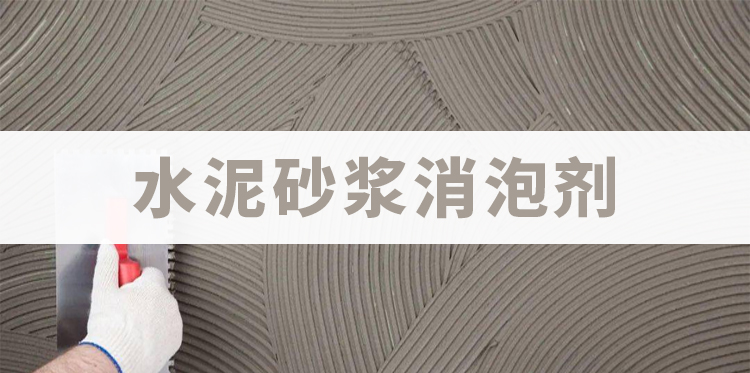 水泥砂漿消泡劑主題解說(shuō)