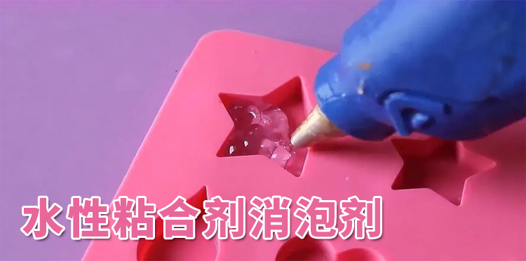 水性粘合劑消泡劑主題解說(shuō)