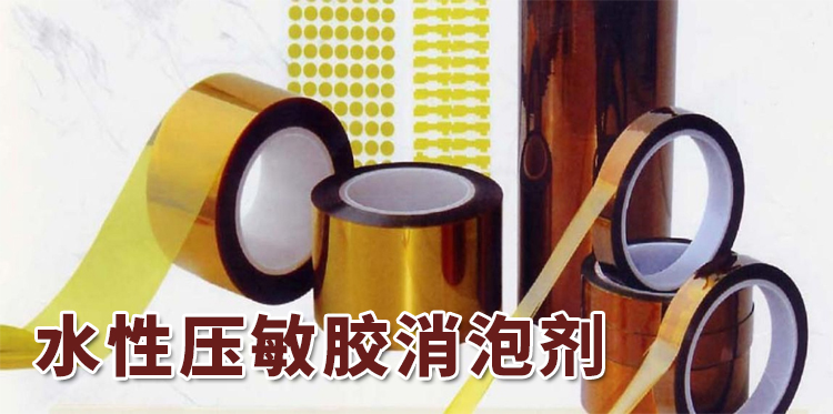 水性壓敏膠消泡劑主題解說(shuō)