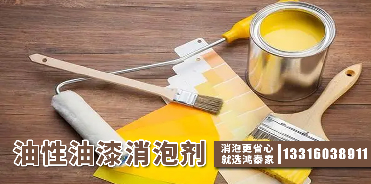 油性油漆消泡劑主題解說(shuō)