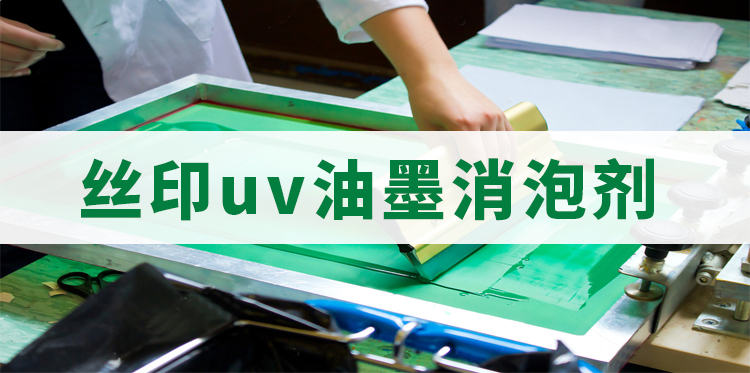 絲印uv油墨消泡劑主題解說(shuō)