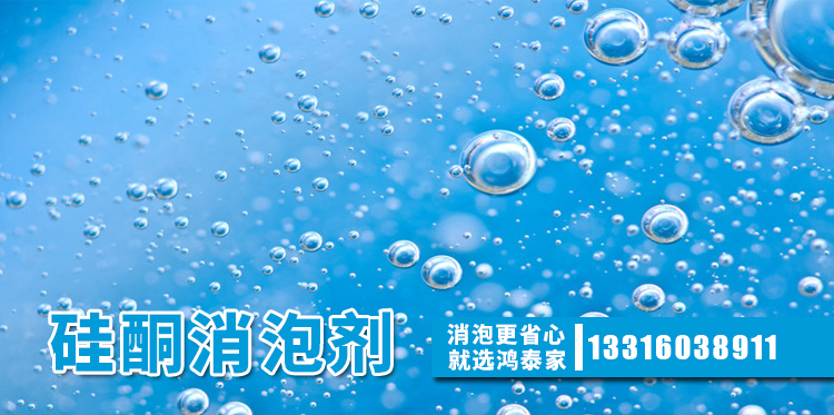  硅酮消泡劑主題解說(shuō)