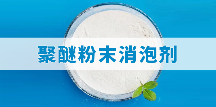 聚醚粉末消泡劑主題解說(shuō)
