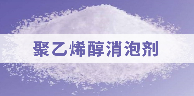 聚乙烯醇消泡劑主題解說(shuō)