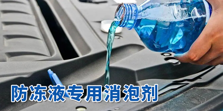 防凍液專(zhuān)用消泡劑主題解說(shuō)