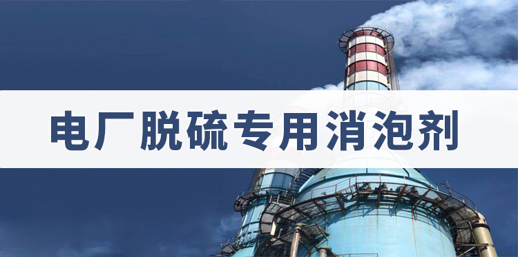 電廠(chǎng)脫硫專(zhuān)用消泡劑主題解說(shuō)