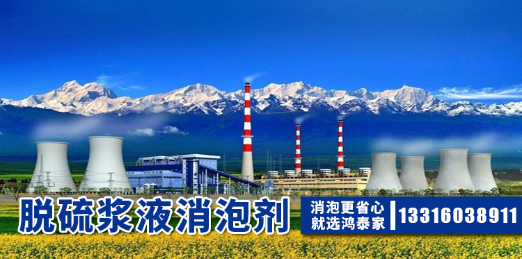 脫硫漿液消泡劑主題解說(shuō)