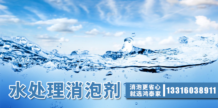 水處理消泡劑主題解說(shuō)