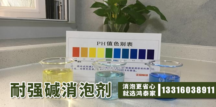  耐強堿消泡劑主題解說(shuō)