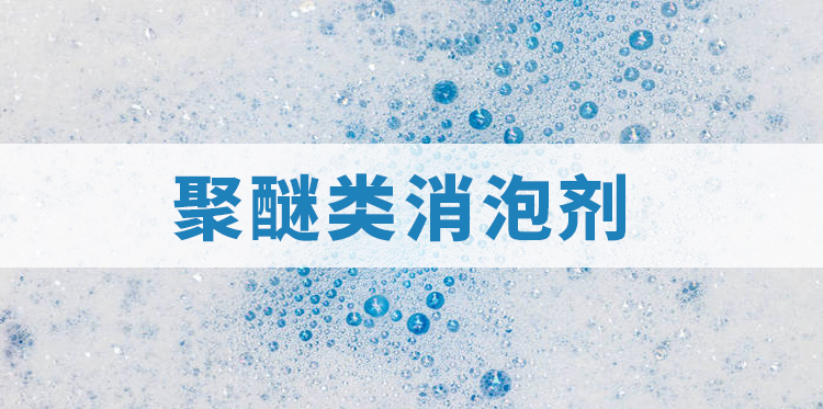 聚醚類(lèi)消泡劑主題解說(shuō)