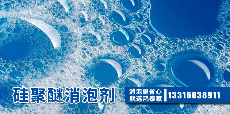  硅聚醚消泡劑主題解說(shuō)
