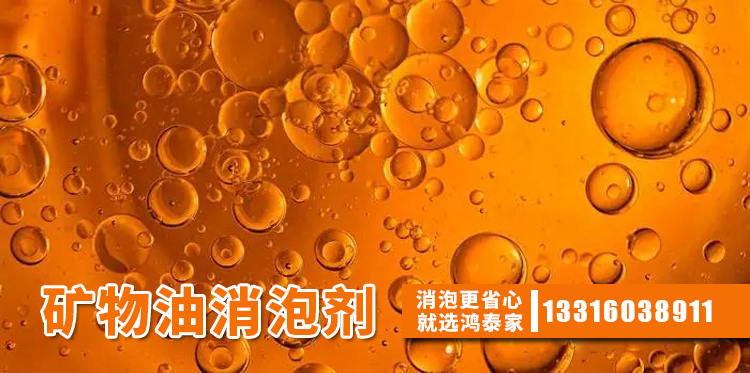 礦物油消泡劑主題解說(shuō)