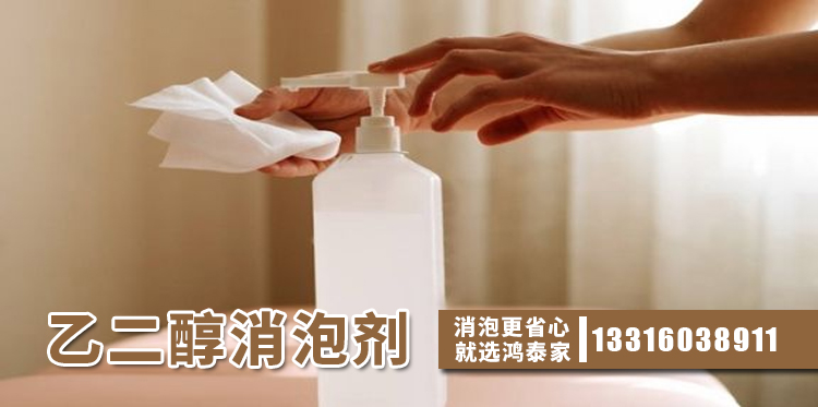  乙二醇消泡劑主題解說(shuō)