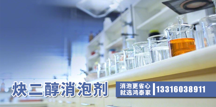  炔二醇消泡劑主題解說(shuō)
