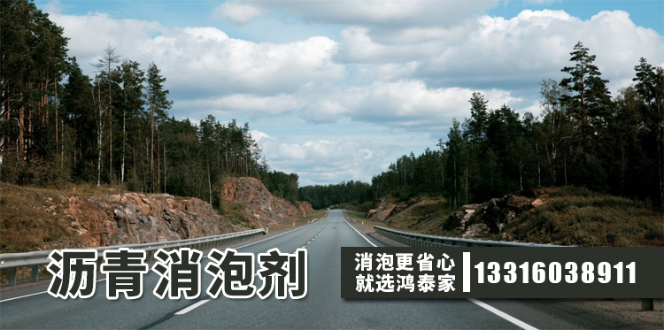  瀝青消泡劑主題解說(shuō)