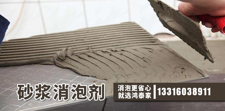  砂漿消泡劑主題解說(shuō)