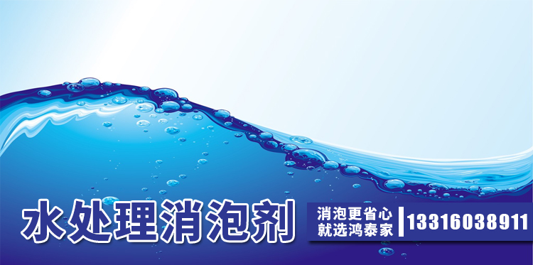  水處理消泡劑主題解說(shuō)
