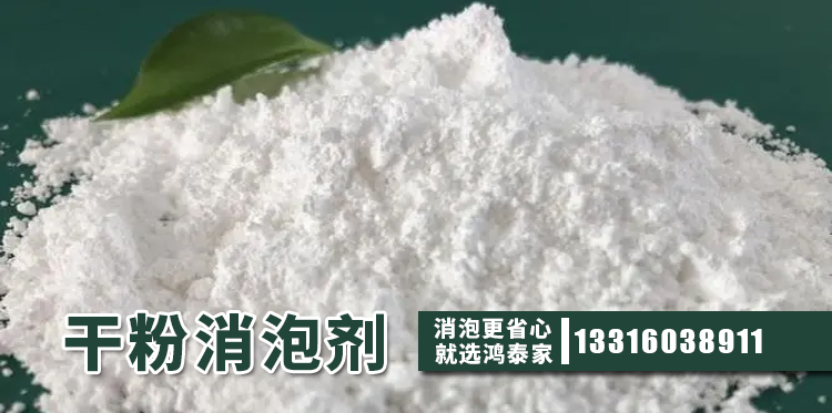 干粉消泡劑主題解說(shuō)