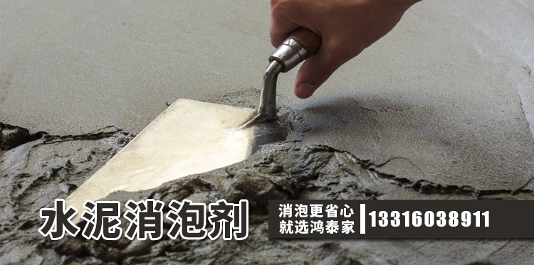  水泥消泡劑主題解說(shuō)