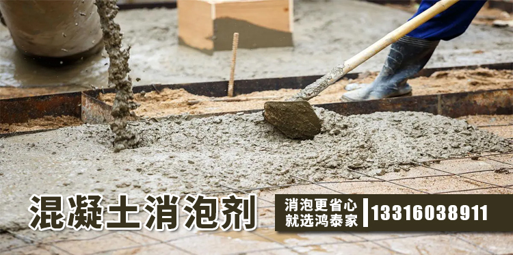 混凝土消泡劑主題解說(shuō)