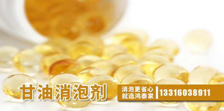 甘油消泡劑主題解說(shuō)