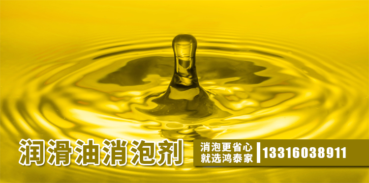  潤滑油消泡劑主題解說(shuō)