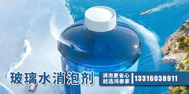 玻璃水消泡劑主題解說(shuō)