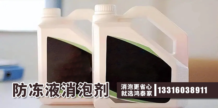 防凍液消泡劑主題解說(shuō)