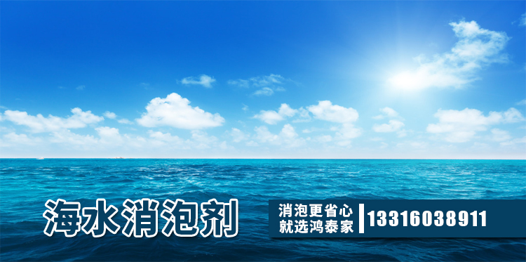 海水消泡劑主題解說(shuō)