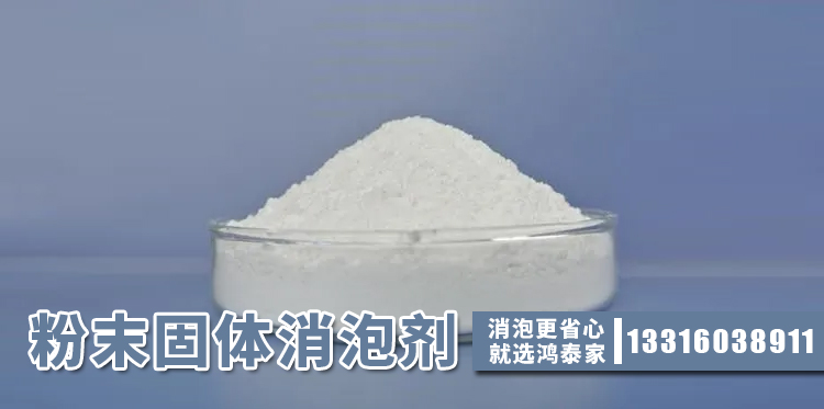  粉末固體消泡劑主題解說(shuō)
