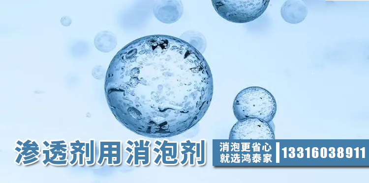  滲透劑用消泡劑主題解說(shuō)