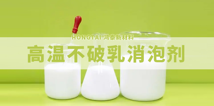 高溫不破乳消泡劑主題解說(shuō)