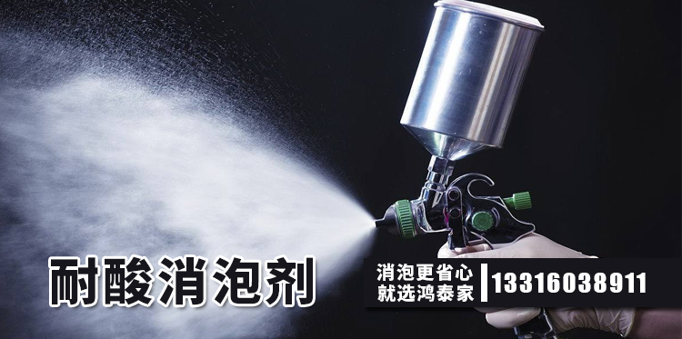 耐酸消泡劑主題解說(shuō)