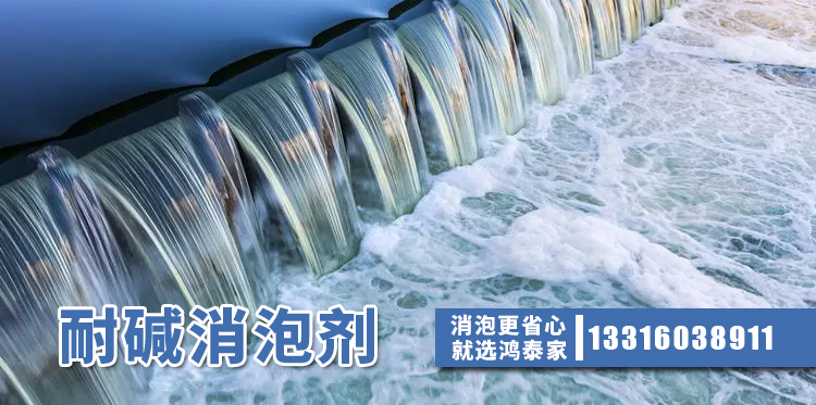 耐堿消泡劑主題解說(shuō)