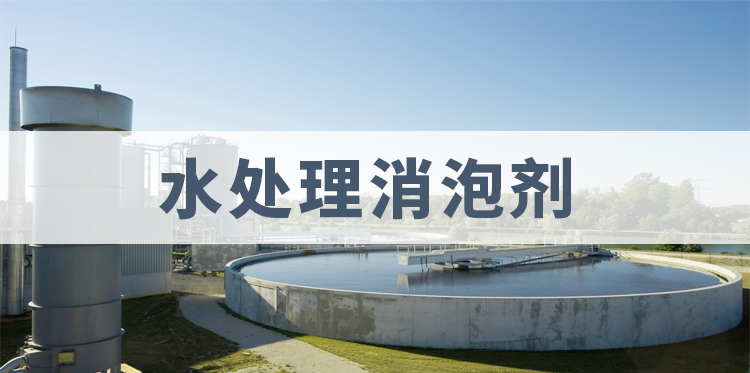 水處理消泡劑主題解說(shuō)
