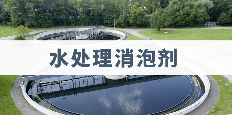 水處理消泡劑主題解說(shuō)
