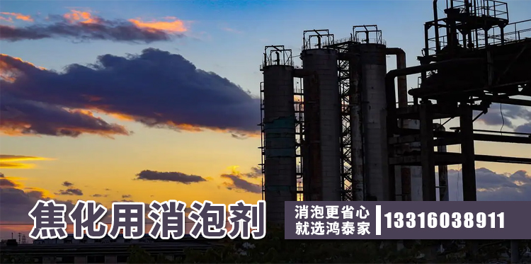 焦化用消泡劑主題解說(shuō)