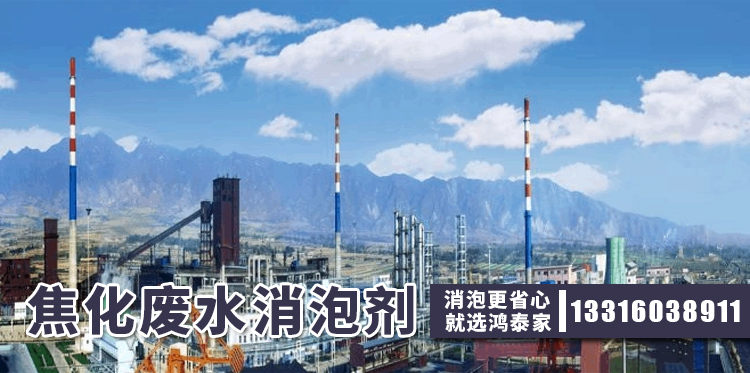  焦化廢水消泡劑主題解說(shuō)