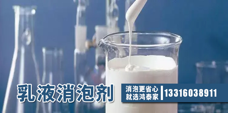  乳液消泡劑主題解說(shuō)