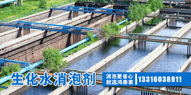  生化水消泡劑主題解說(shuō)