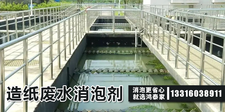  造紙廢水消泡劑主題解說(shuō)