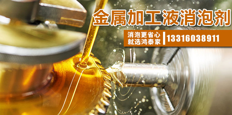  金屬加工液消泡劑主題解說(shuō)