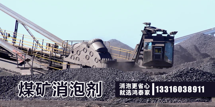  煤礦消泡劑主題解說(shuō)
