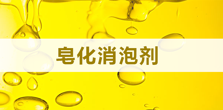  皂化消泡劑主題解說(shuō)