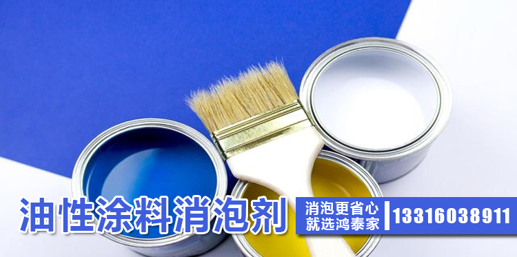  油性涂料消泡劑主題解說(shuō)
