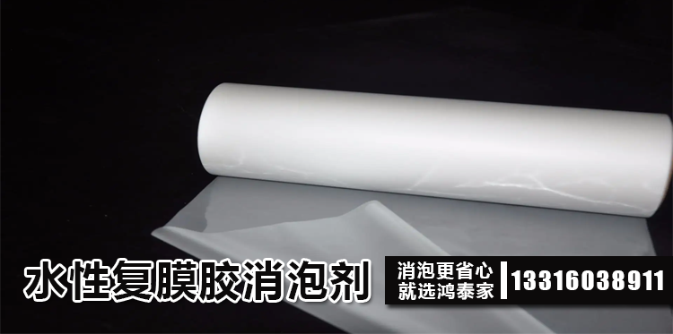 水性復膜膠消泡劑主題解說(shuō)