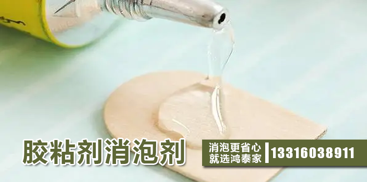 膠粘劑消泡劑主題解說(shuō)