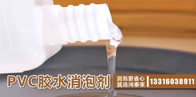 PVC膠水消泡劑主題解說(shuō)